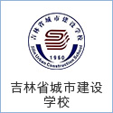 吉林(lín)省城(chéng)市建設學校