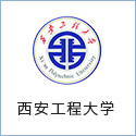 西安工(gōng)程大(dà)學