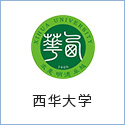 西華大(dà)學