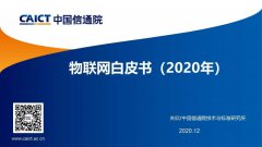 中國信通院發布《物聯網白(bái)皮書(2020年)》